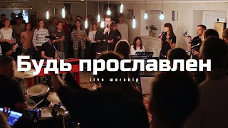 Будь прославлен  Пробуждение  Christ for all worship LIVE  Soligorsk [upl. by Mouldon]