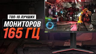 ТОП–10 Лучшие мониторы 165 Гц 💥 Рейтинг 2023 года 💥 Какой лучше выбрать для игр и работы [upl. by Nylad]