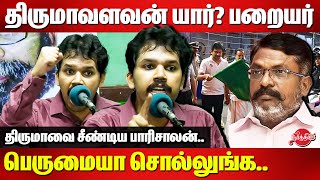 திருமாவளவன் யார் பறையர்னு பெருமையா சொல்லுங்க Parisalan latest speech on Thirumavalavan Udhayanidhi [upl. by Atirres281]