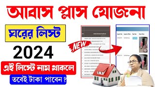 Awas Plus Yojana New List 2024  How To see Pradhan Mantri Awas Yojana New List PMAYG payment check [upl. by Karoline]