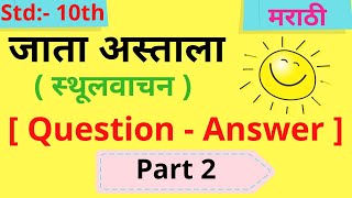 Jata astala जाता अस्ताला  part 2  10th std marathi subject 202021 [upl. by Ettenyl]