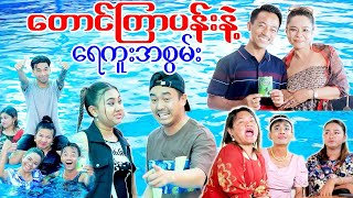 တောင်ကြာပန်းနဲ့ရေကူးအစွမ်း ဟာသဇာတ်လမ်းတို [upl. by Bollay]