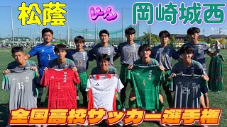 愛知選手権試合前 松蔭高校黄 vs 岡崎城西高校緑 [upl. by Yrem]