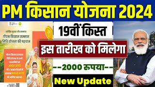 👳 pm kisan 19th installment date 2024  pm kisan 19 kist kab aayegi  pm kisan yojana new update [upl. by Jermyn]