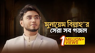 Munaem Billah Best Gojol  মুনায়েম বিল্লাহ’র হৃদয়জুড়ানো সব সঙ্গীত শুনুন একাসাথে। [upl. by Llennyl]