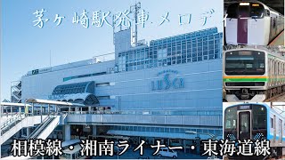 茅ヶ崎駅発車メロディー相模線・湘南ライナー・東海道線 [upl. by Sochor]