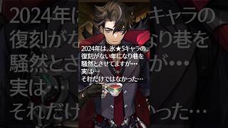 原神2024年は氷★５の復刻がない年になりましたが…実はそれだけではなく…😸原神 [upl. by Annerol918]