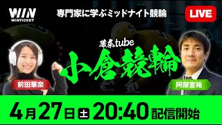 【小倉競輪】4月27日（土）2040 から  新規登録で1000円分友だち招待くじで最高10000円分のポイントがもらえる  ウィンチケットでミッドナイト競輪を楽しもう！ [upl. by Ettennej]