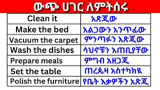 እንግሊዝኛ በዉጭ ሀገር ለምትሰሩ English In Amharicእንግሊዝኛ ቋንቋ ለመማር  እንግሊዘኛ ቋንቋ ለመናገር  learn English [upl. by Aihsekel]