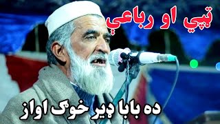 ټپي او رباعي په ډير خوګ اواز Pashto tapay aw Rubai  Pashto tapay tapay pashtopoetry2024 [upl. by Adaner]