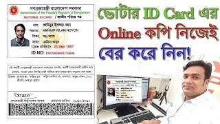 How to get Bangladesh NID Card Copy  Print BD National ID Card Online Copy [upl. by Aicemed]