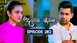 Deweni Inima දෙවෙනි ඉනිම  Season 02  Episode 282  06th November 2024 [upl. by Dinse435]