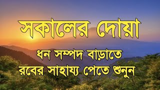 ধন সম্পদ বাড়াতে সকালের আমল প্রতিদিন শুনুন। সকালের দোয়া ও জিকির। Adhkar AlSabah By Alaa Aqel [upl. by Fania]