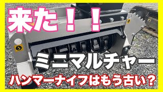 【売りもん拝見】草刈り雑木粉砕！！新型ミニサイズFAEマルチャー売ります！！開封！！初起動！！陸中門崎エフラインさんちの何気ない風景…時代はハンマーナイフから粉砕マルチャーへ…BLゼロシリーズ [upl. by Schiro]