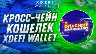 XDEFI wallet  Многофункциональный кроссчейн кошелек XDEFI Wallet [upl. by Ettennor]