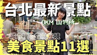 台北最新景點！城市裡的森林秘境？！0km 山物所及周圍美食景點11選，帶你大啖師大商圈經典美食，最厲害的蘿蔔絲餅、國之門面鹹酥雞、老茶舖、現流海魚鮮魚湯，再順遊充滿寶藏的舊書店！ [upl. by Aninay106]