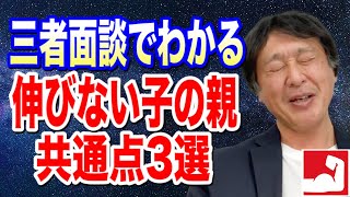 【中学受験】三者面談でわかる伸びない子の親の共通点3選【堀口塾】 [upl. by Yrffoeg]