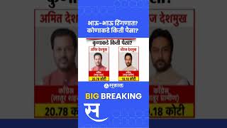 Vidhan sabha Election भाऊभाऊ रिंगणात कोणाकडे किती संपत्ती  Politics [upl. by Auqenahs]