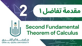 تكامل  44Second Fundamental Theorem of Calculus  تفاضل 2  جزء ٢ [upl. by Forelli717]