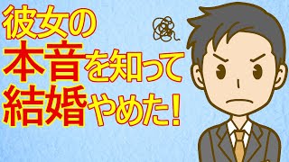 【結婚 発言小町】彼女の本音を知ってしまった男性。どうやら結婚するのが嫌になってしまったみたいですw [upl. by Cade]