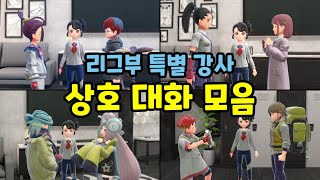 리그부 특별 강사 상호 대화 모음 포켓몬스터 스칼렛 바이올렛 남청의 원반 [upl. by Eded]