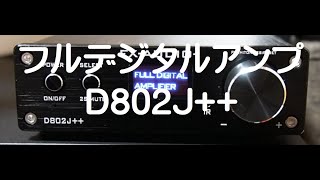 デジタルアンプFXAUDIOD802Jを購入しました。高い方を買って正解だったかも。 [upl. by Anayaran]