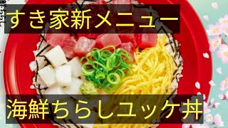 すき家 新メニュー 海鮮ちらしユッケ丼 弁当版 Sukiya seafood chirashi yukke bowl Japanese chain store food tour [upl. by Eixor28]