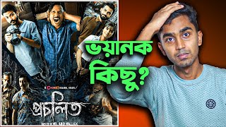 Procholito 😱 Trailer Reaction Review in Bangla [upl. by Enneirda161]