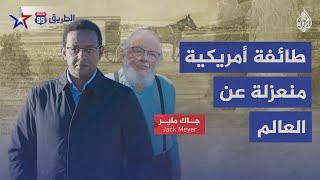 الطريق 66 – quotأخوة النهرquot في أمريكا طائفة تحرم التصوير والكحول وتركب عربات تجرها الخيول [upl. by Malchy]