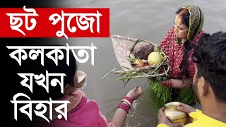 বিহারিদের দখলে কলকাতার বাবুঘাট  ছট পুজো কেমন হয়   Chat pujan bidhi  Chhath Puja On Ganga River [upl. by Enixam]