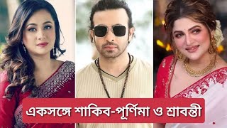 একসঙ্গে শাকিবপূর্ণিমা ও শ্রাবন্তী  Shakib Khan  Purnima  Srabanti [upl. by Shayna462]