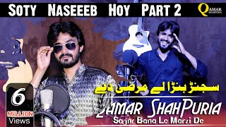 Sajanr Bana Le Marzi De  Soty Naseeb Part 2  Qamar ShahPuria  Tappy Mahiye [upl. by Ubana724]