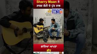 Sharry Maan ਨੇ ਸਾਬਰ ਕੋਟੀ ਦੇ ਪੁੱਤ ਨਾਲ shorts sharrymaan sabarkoti viralvideo [upl. by Nalliuq336]