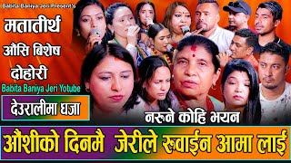 औंशीको दिनमै जेरीले रुवाईन् आमा लाई  Deuralima Dhajaa • Babita Baniya • Mothers Day Special Dohori [upl. by Oletha]