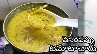 పెసరపప్పు చారు Pesara Pappu Charu recipe [upl. by Erodavlas]