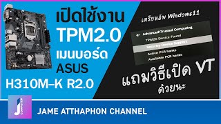 วิธีเปิดใช้งาน TPM 20 และ VT ของเมนบอร์ด ASUS PRIME H310MK R20 [upl. by Seerdi833]