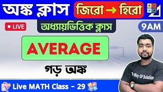 Average in Bengali  গড় অঙ্ক  Math Class  29  Food SIWBPConstableWBCS Math 2023 🔥 [upl. by Eirovi]