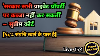 सरकार सभी प्राइवेट प्रॉपर्टी पर कब्जा नहीं कर सकतीं  सुप्रीम कोर्ट89 संपत्ति स्वर्ण के पास है [upl. by Sass]