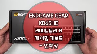 ENDGAME GEAR 엔드게임기어 KB65HE 래피드트리거 게이밍 키보드  언박싱 [upl. by Valaria]