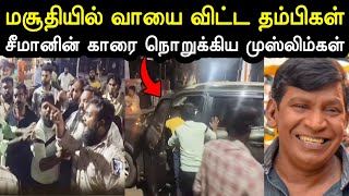 தம்பிகளை வச்சி செய்றாங்க போல🤣 Seeman Vs Vijay Troll  Seeman Members Attack Troll MuslimsA1TROLLS [upl. by Wiltz394]