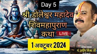 LIVE🔴 Day 5 श्री डोलेश्वर महादेव शिवमहापुराण कथा पंडित प्रदीप मिश्रा Doleshwar Mahadev Shivmahapuran [upl. by Ahsoek]