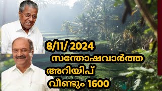 നവംബർ മാസം വീണ്ടും 1600 വിതരണം ഇരുപതിന് ശേഷം keralapension pensionnews pensionlatestnews [upl. by Duahsar]