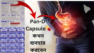 PanD  PanD Capsule 💊 কখন ব্যবহার করবেন [upl. by Ardnnaed]