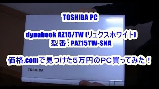 【TOSHIBA dynabook 】価格comで見つけたパソコンを買ってみた！開封してみた [upl. by Anaugahs116]