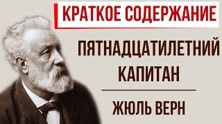 Пятнадцатилетний капитан Краткое содержание [upl. by Brana]