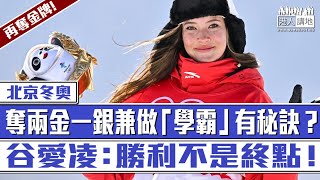 【短片】【奪金秘訣】天才少女谷愛凌再奪金、今屆冬奧先後獲兩金一銀、她的成功只係靠努力？要兼顧學業、一個心態最重要：享受它！勝利不是終點、長大後還要做不同嘗試！ [upl. by Icaj]