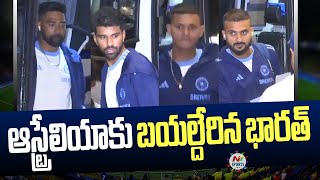 LIVE  ఆస్ట్రేలియాకు బయల్దేరిన భారత్  NTV Sports [upl. by Hagi291]