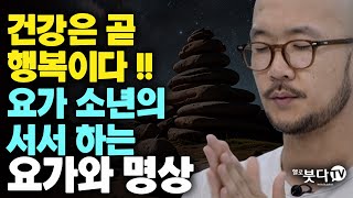 건강은 곧 행복이다 요가 소년의 서서 하는 요가와 명상  요가소년 한지훈의 요가명상 2회  마음공부 명상 인생 마음근육 마음챙김 스트레스 해소 행복 상담 운동 [upl. by Yrokcaz]