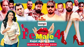 Female 4  Bangla new Natok review amp Fact  Ome new drama 2024  New bangla natok  Kabila  Ome [upl. by Doniv493]