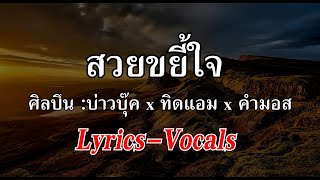 สวยขยี้ใจ Lyrics บ่าวบุ๊ค x ทิดแอม x คำมอส [upl. by Notwen]